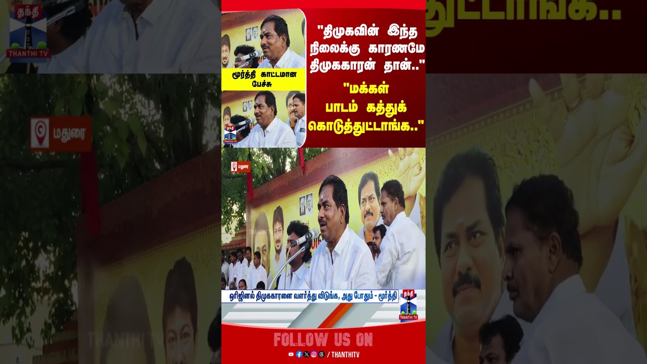 DMK | Moorthy | TNPolitics