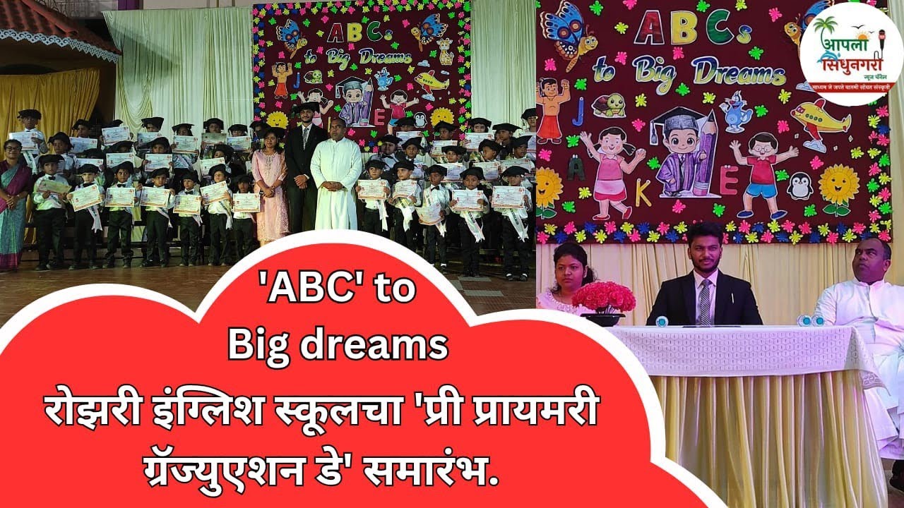 'ABC' to big dreams ; रोझरी इंग्लिश स्कूलचा 'प्री प्रायमरी ग्रॅज्युएशन डे' समारंभ.