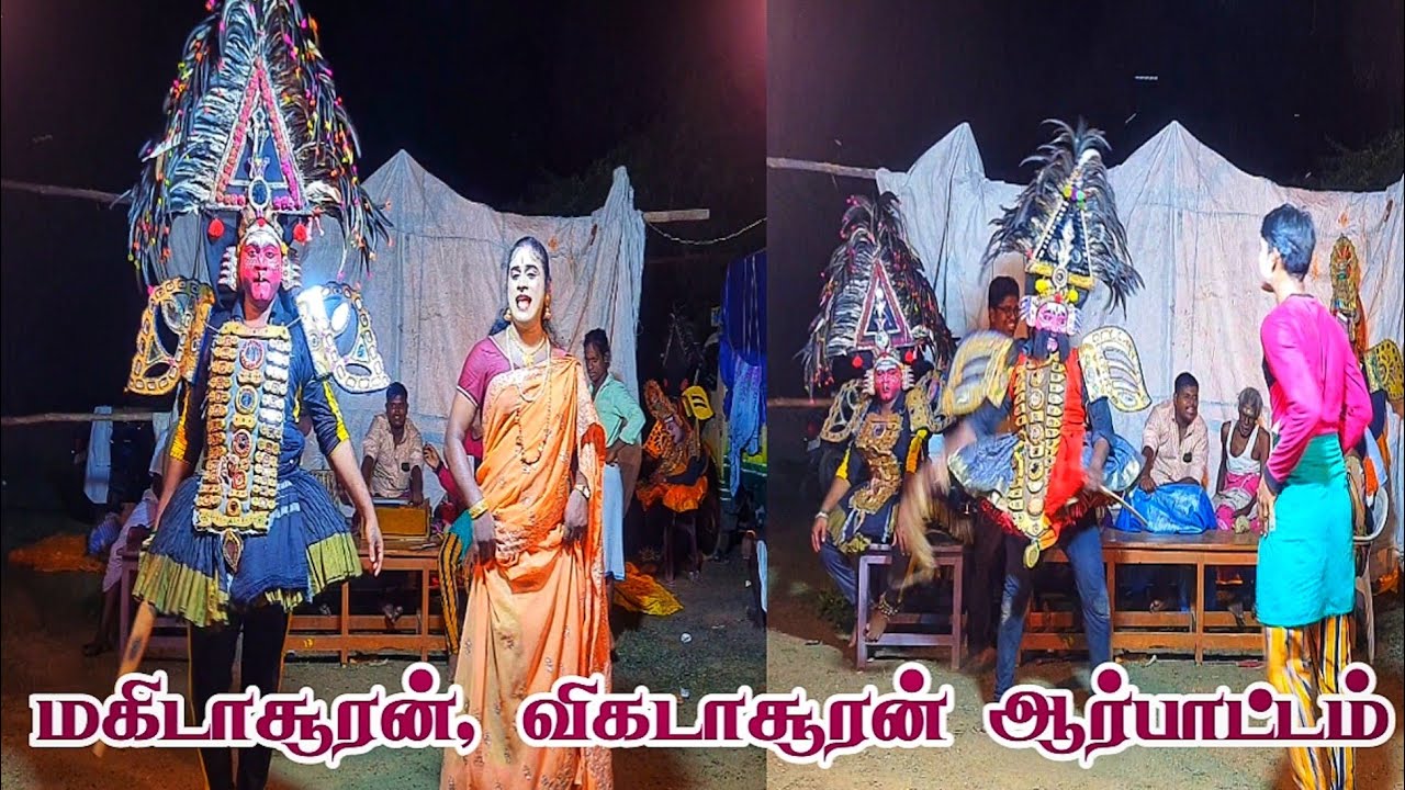 Therukoothu | மகிடாசூரன் விகடாசூரன் ஆர்பாட்டம் வீடுர்.மணிகண்டர், எண்டியூர்.அஜித், கோவிந்தன் ஆசிரியர்