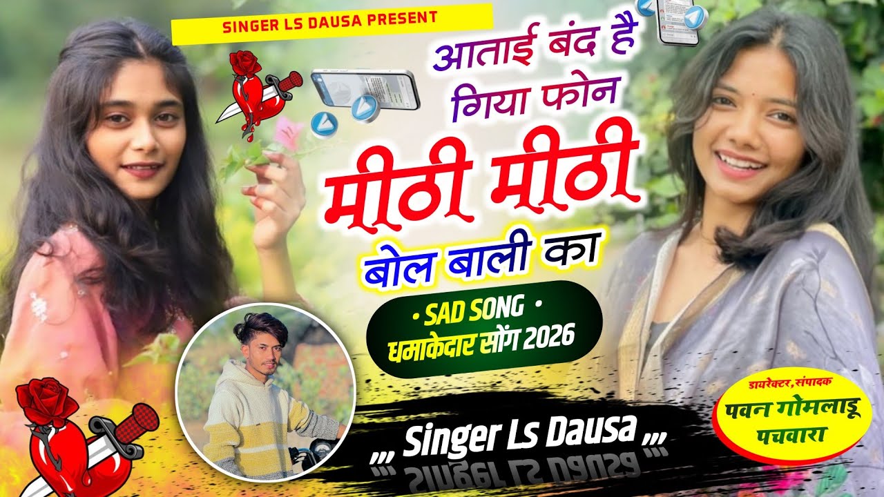 Sad Song 2026 // आताई बंद है गिया फोन मीठी मीठी बोल बाली का \\ Radha Lover Singer Ls Dausa 