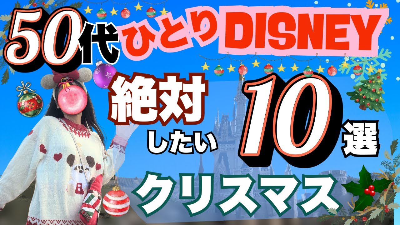 【50代ひとりディズニー】クリスマスに絶対したい10のこと🎄 リゾラからエレパレまで攻略法付き