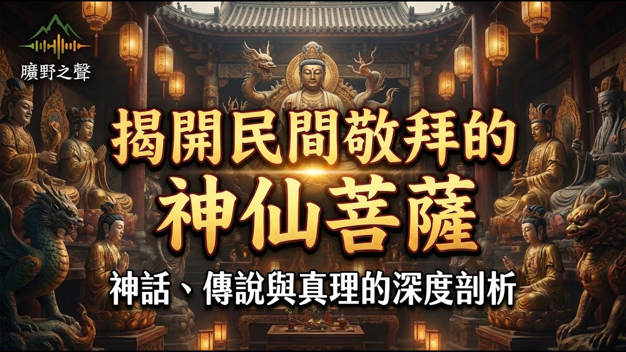 【揭開民間敬拜的神仙菩薩】神話、傳說與真理的深度剖析 🧭 陳天森牧師 56 年事奉心血分享 🕊️【粵語】