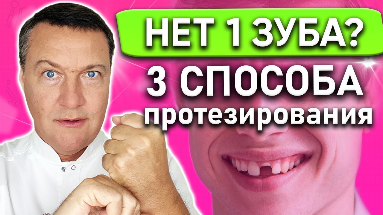 Как протезировать при отсутствии одного зуба? Нет одного зуба что делать?