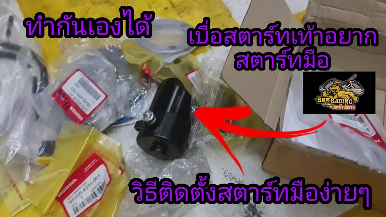 ติดตั้งสตาร์ทมือ wave 125(สอนทุกอย่างที่อยากรู้) ทำกันเองได้