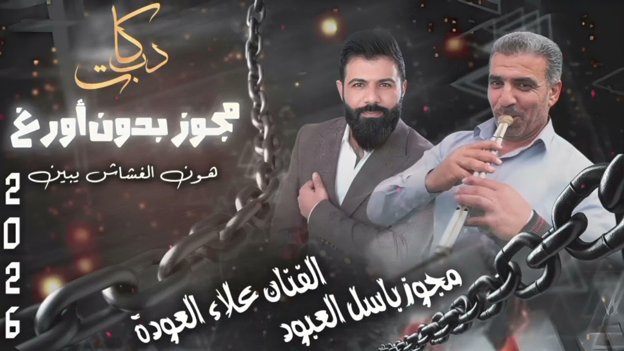 مجوز جولاني رايق بدون اورغ مع شاعرالمجوز والشبيبه باسل وافنان علاء العودة 