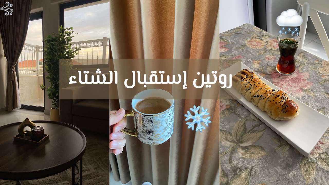 روتين تنظيف و إستقبال الشتاء🧣🌨️اثاث بيتي من أرباح اليوتيوب⁉️روتين العناية الشخصية🧖🏻‍♀️🧴💄