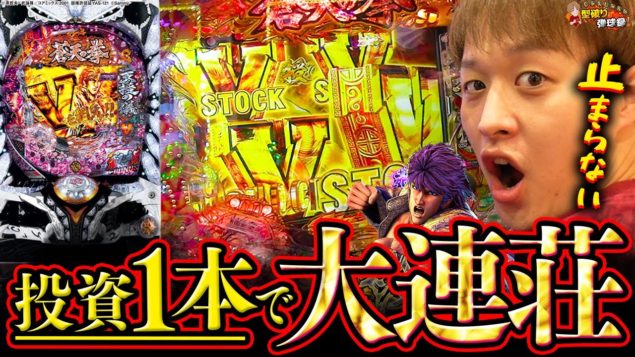 【蒼天の拳 天刻】まじで面白すぎる！Vが大放出する変わった台を打ってみた【じゃんじゃんの型破り弾球録第298話】[パチンコ]#じゃんじゃん
