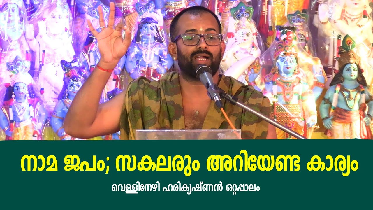 നാമജപം; സകലരും അറിയേണ്ട കാര്യം | വെള്ളിനേഴി ഹരികൃഷ്ണന്‍ ഒറ്റപ്പാലം | Jyothishavartha