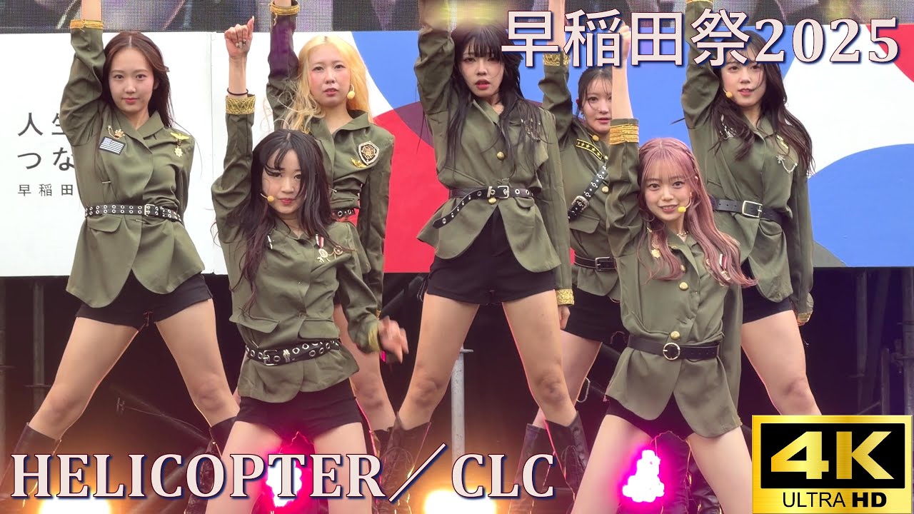 【#早稲田祭 2025】HELICOPTER／CLC(씨엘씨)「早稲田大学Twinkle」【早稲田大学 学園祭】4K撮影