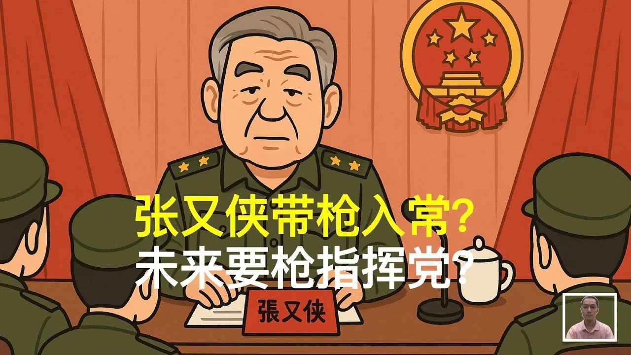 张又侠带枪入常？未来要枪指挥党？｜江泽民｜胡锦涛｜习近平