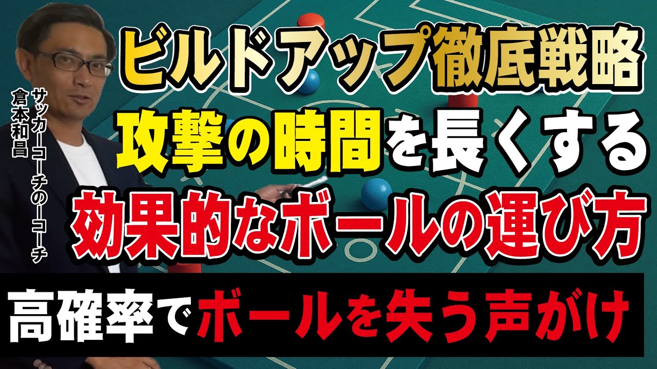 ビルドアップした後はどこにボールを運ぶと良い？