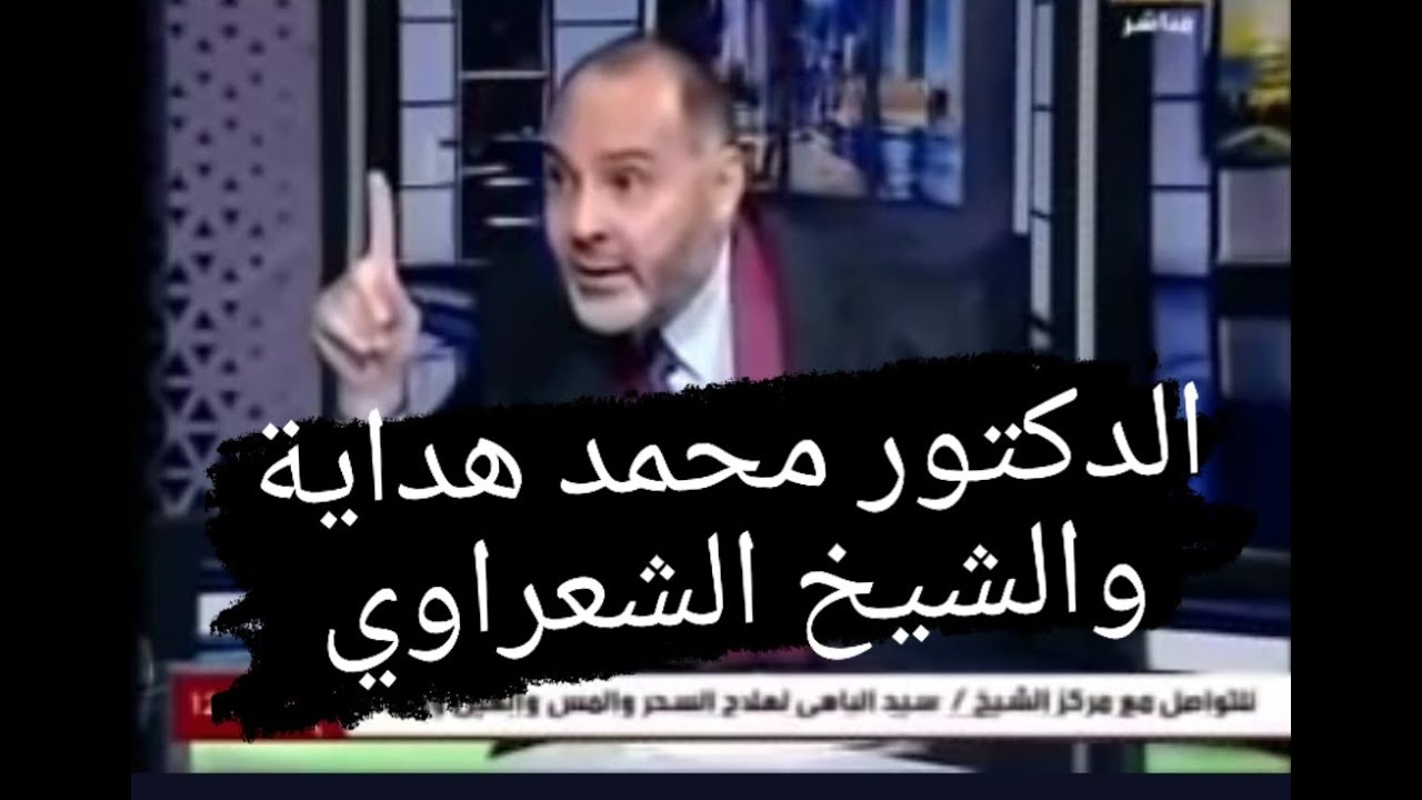 ماذا قال الدكتور محمد هداية عن مخالفته للشيخ الشعراوي ؟؟