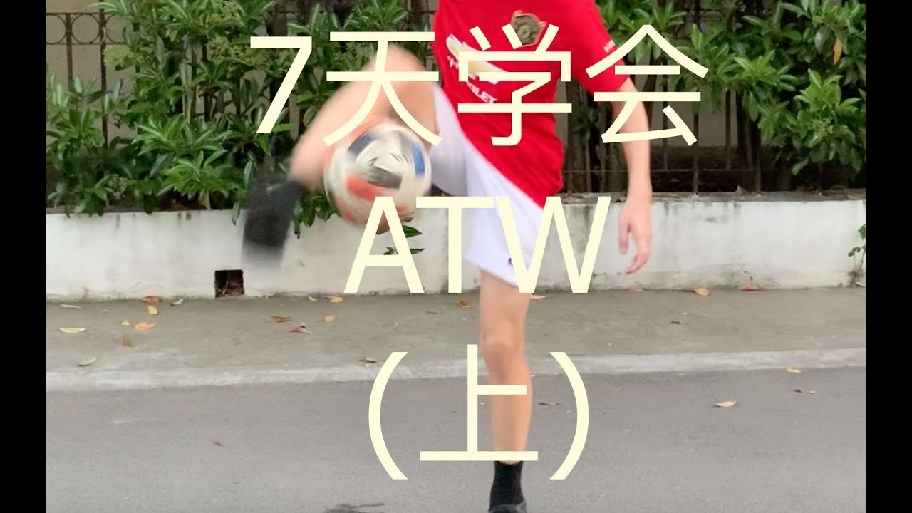 如何在7天学会ATW/单脚绕球 (上) How to learn ATW in 7 days (I)