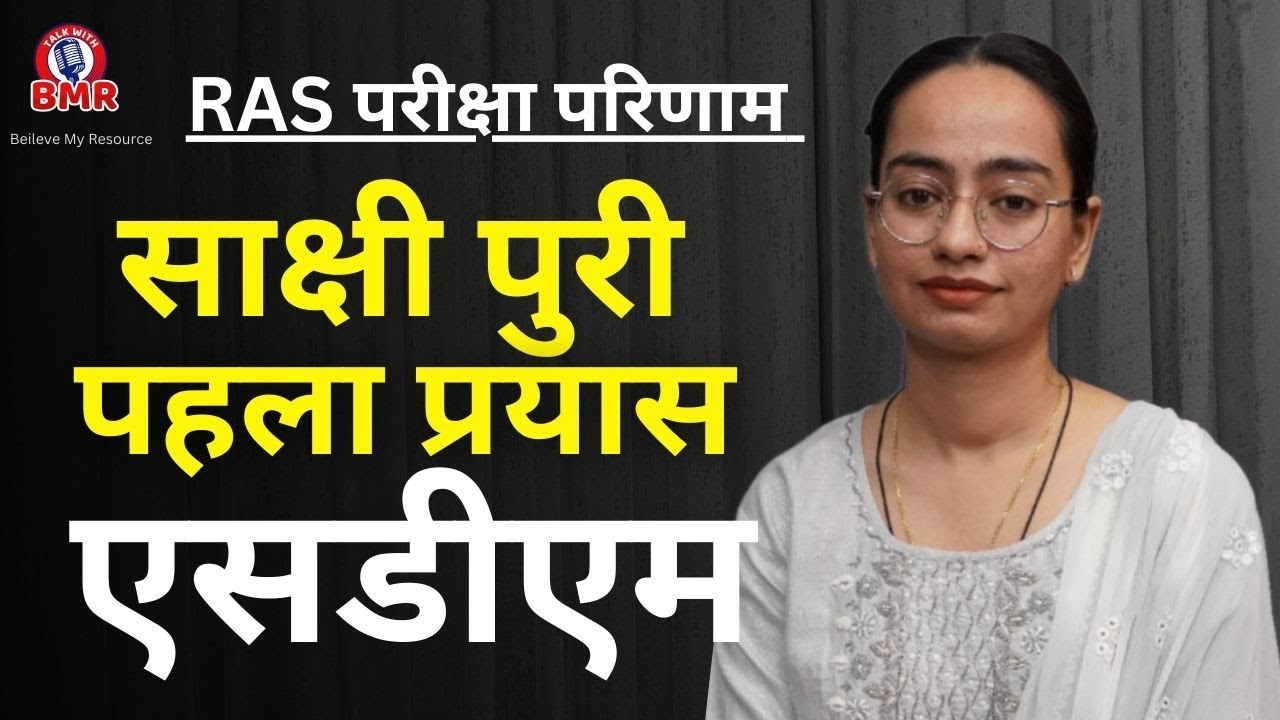 RAS Exam | पहले प्रयास में SDM | Sakshi Puri | Biraj Mohan Ramawat