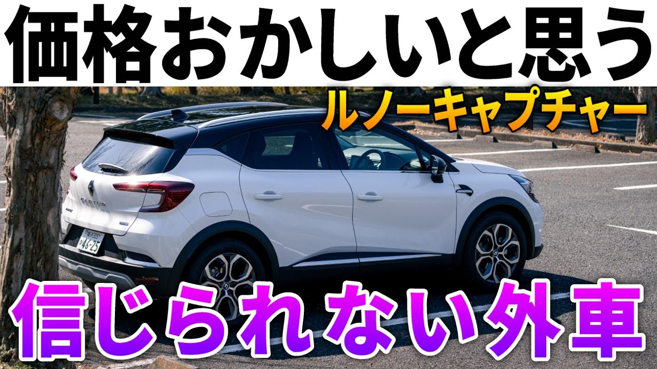 【ルノーキャプチャー】コスパの鬼と化した欧州爆売れハイブリッドSUVの内外装走行レビュー