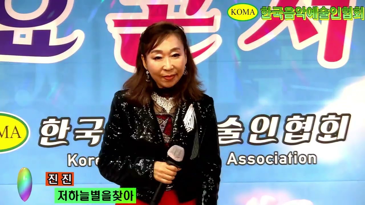 가수 진진 🎵 저하늘별을찾아 (원곡 유지나) 💖 한국음악예술인협회 / KOMA / 코마 ⭐ 전국가요한마당 / 문화예술스튜디오 2026년2월22일