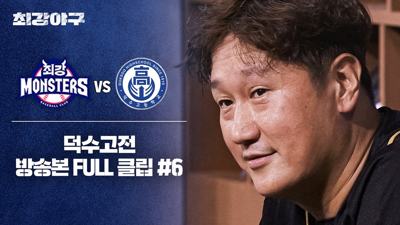 [경기 FULL 클립] 최강 몬스터즈 VS 덕수고 (6) | 최강야구 | JTBC 241216 방송