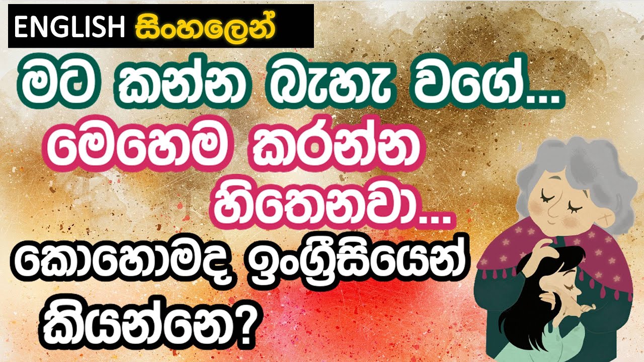 Feel Like | Don't Feel Like (SENTENCE PATTERN) - Learn Spoken English in Sinhala