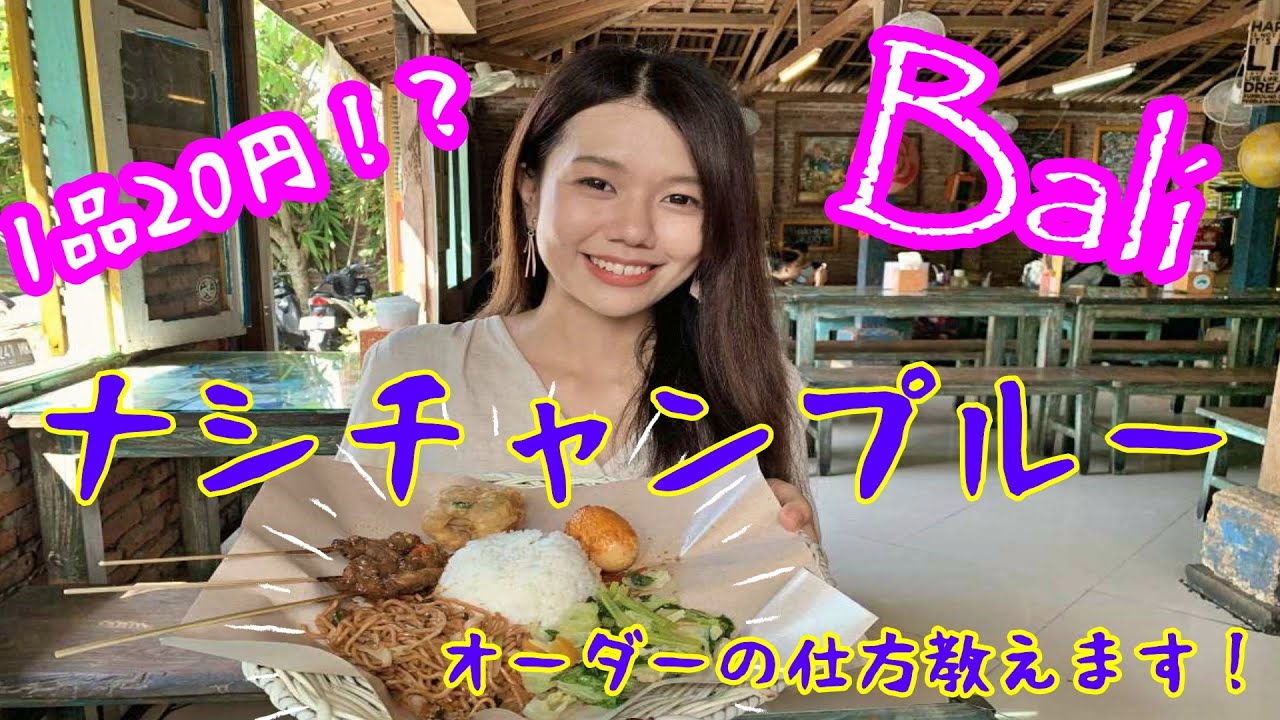 ＜バリ島情報チャンネル＞ ＜インドネシア＞インドネシア料理『ナシチャンプルー』ってなんだろう？バリニーズ女子がおススメナシチャンプルーの頼み方をご紹介(20201228)
