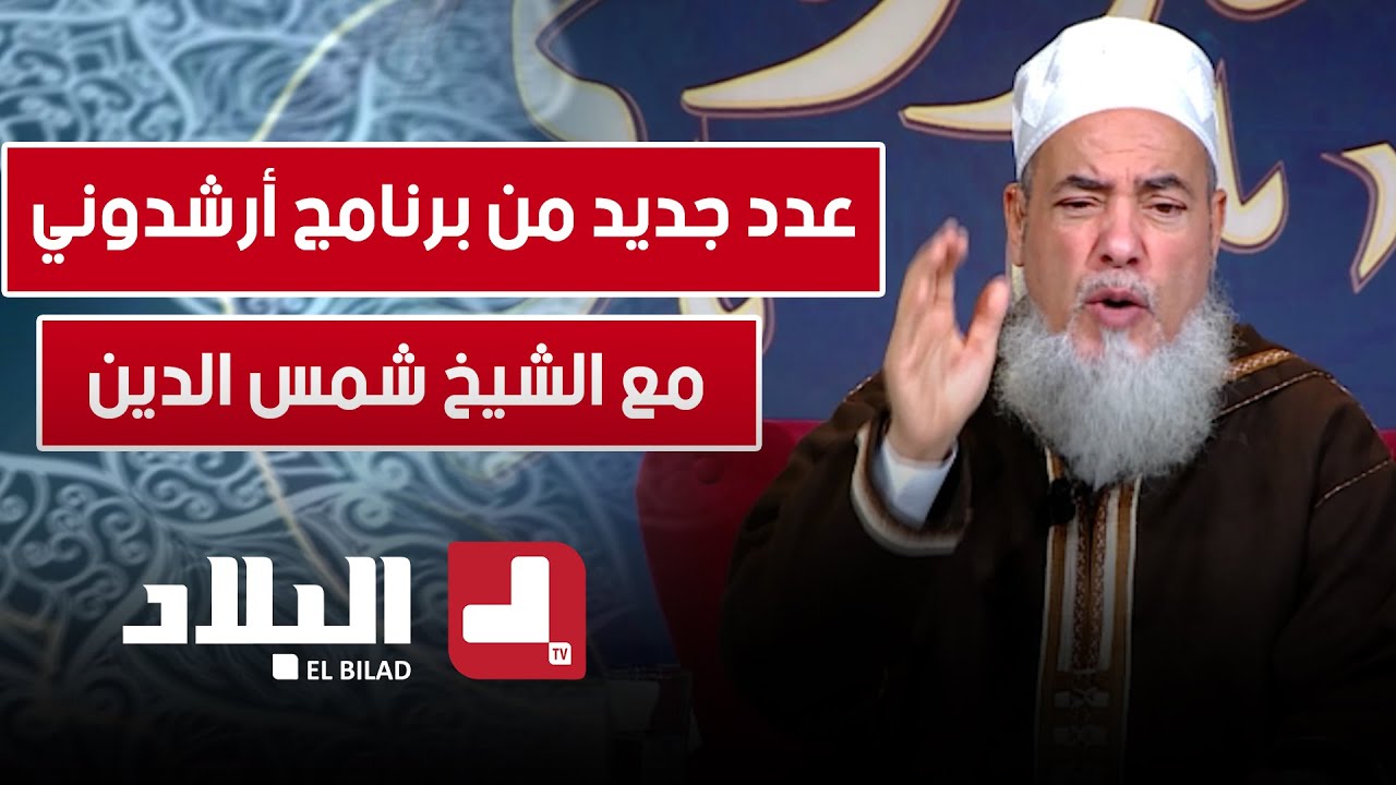 عدد جديد من برنامج أرشدوني | مع الشيخ شمس الدين