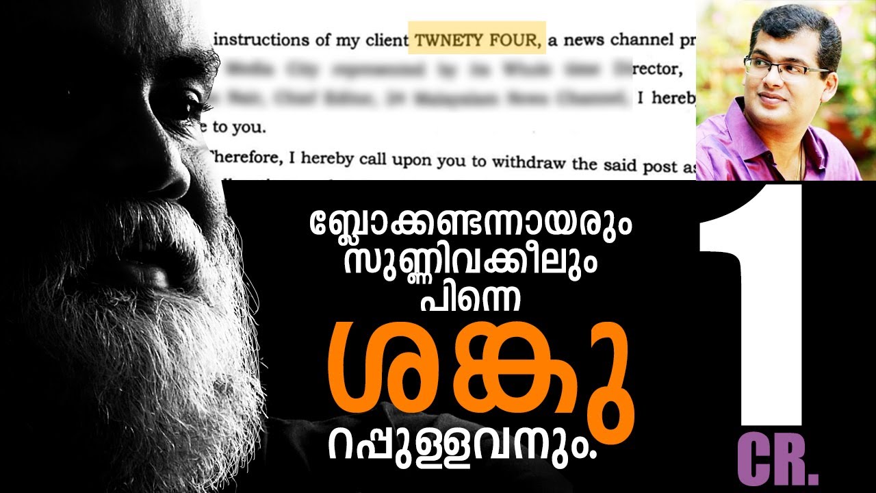‘ശങ്കു‘റപ്പുള്ളവന് സുണ്ണിവക്കീലിൻ്റെ നോട്ടീസ് | Sanku T. Das | Pongummoodan