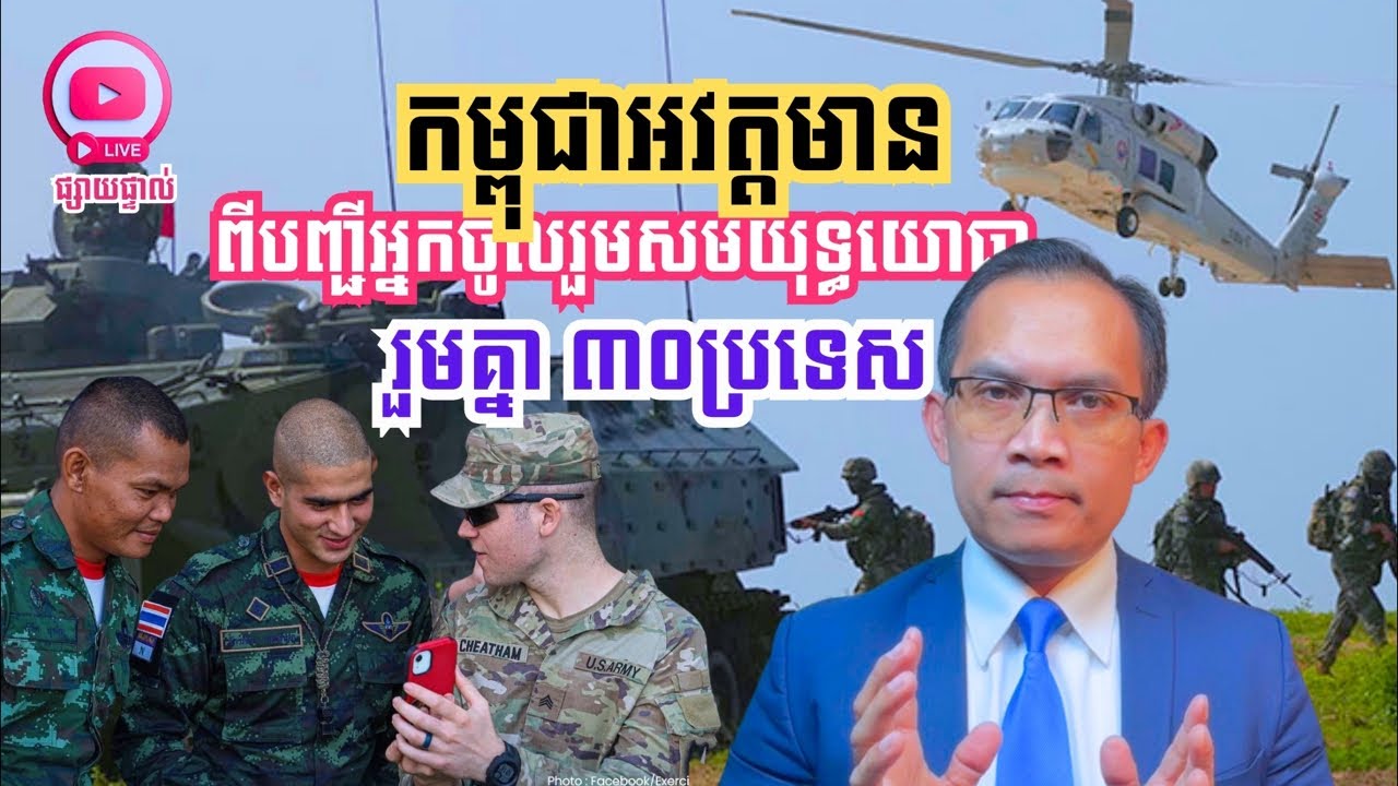 MNLive-325: កម្ពុជាអវត្តមានពីបញ្ជីអ្នកចូលរួមសមយុទ្ធយោធារួមគ្នា ៣០ប្រទេស និង​សរុបព្រឹត្តិការណ៍...