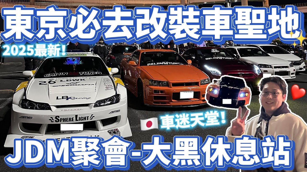 2025日本東京旅遊｜朝聖大黑PA！簡直是JDM聚會天堂😍最猛的日本改裝車都在這！