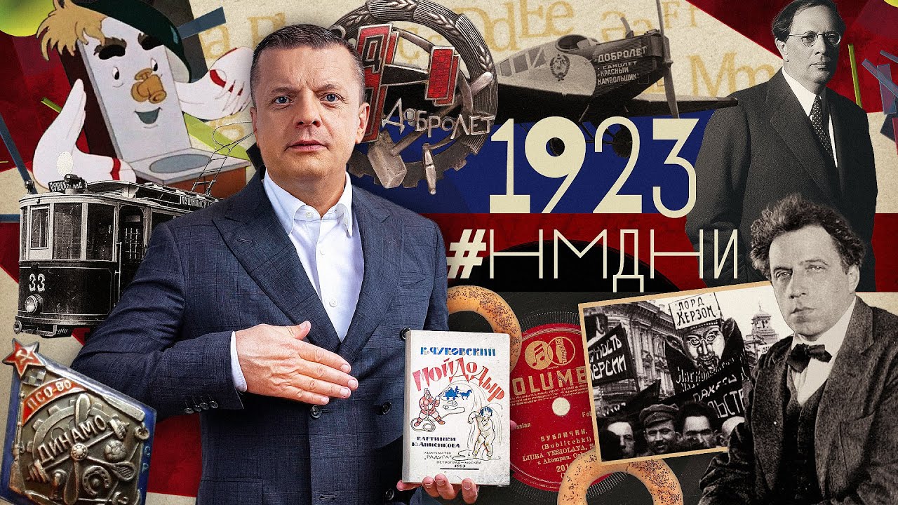 #НМДНИ 1923: «Динамо». Ультиматум Керзона. «Мойдодыр». Лагерь на Соловках. Путч Гитлера.