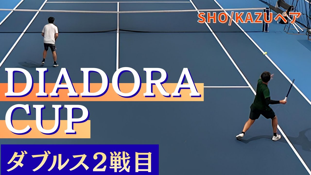【ハイライト】ディアドラカップ ダブルス 2戦目✨🎾SHO KAZUペア｜DIADORA CUP