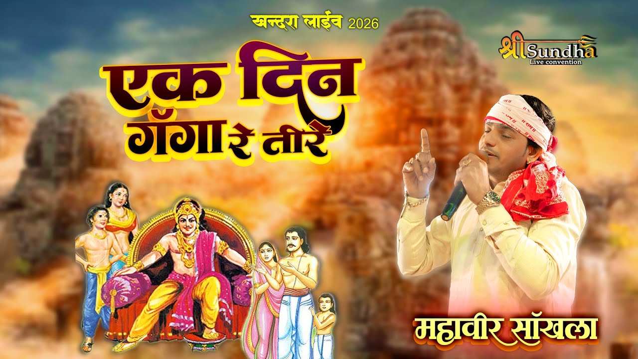 एक दिन गंगा री तीरे - EK Din Ganga Ri Tire ! Rajasthani Viral Bhajan 2026 MAHAVEER SAKHALA !!