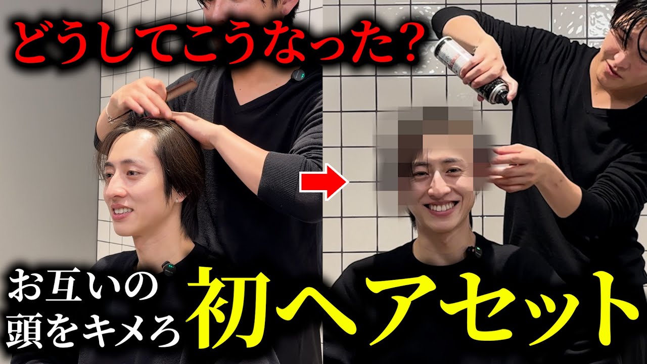 【罰ゲーム？！】クセ強すぎるメンズヘアセット対決