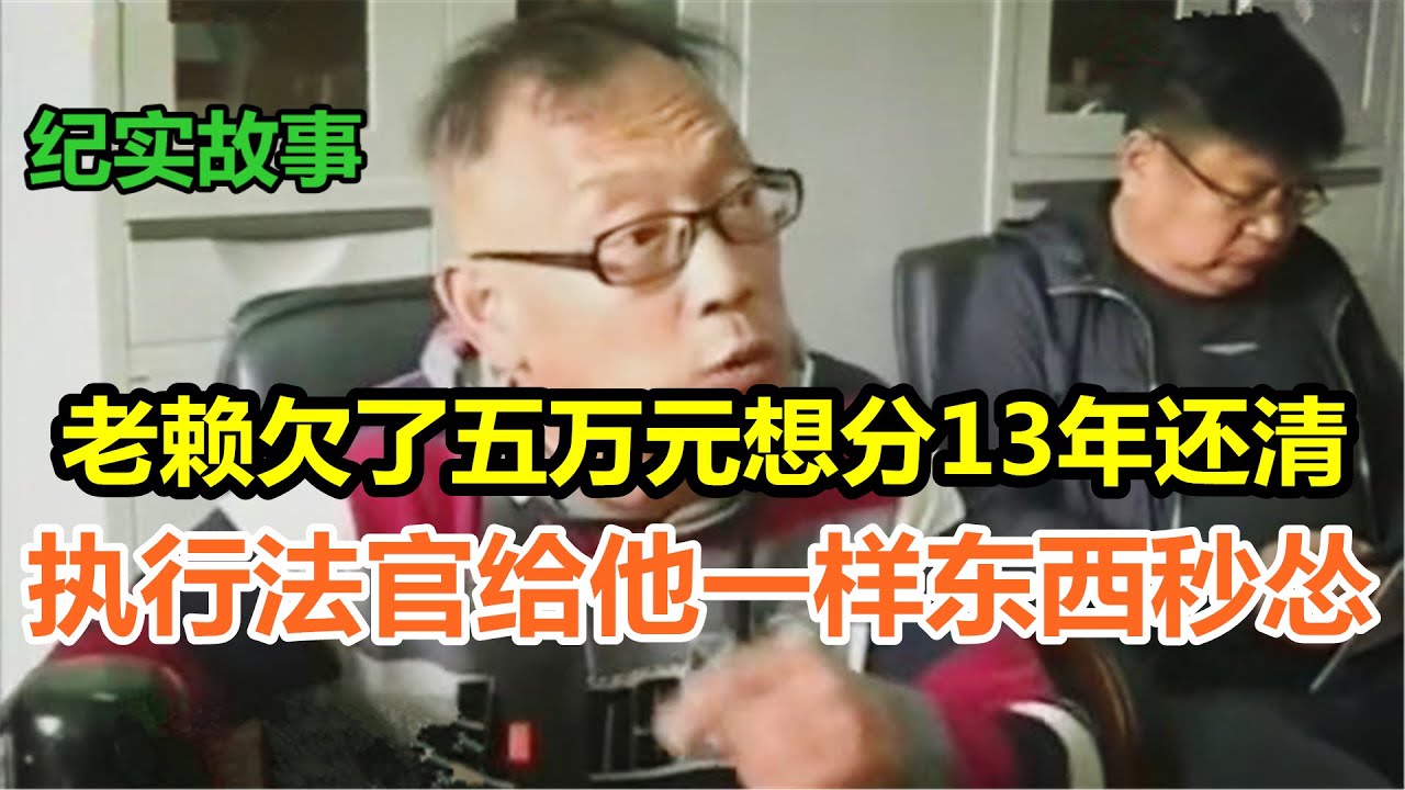 老赖欠了五万元想分13年还清，法官送了他手镯后秒怂