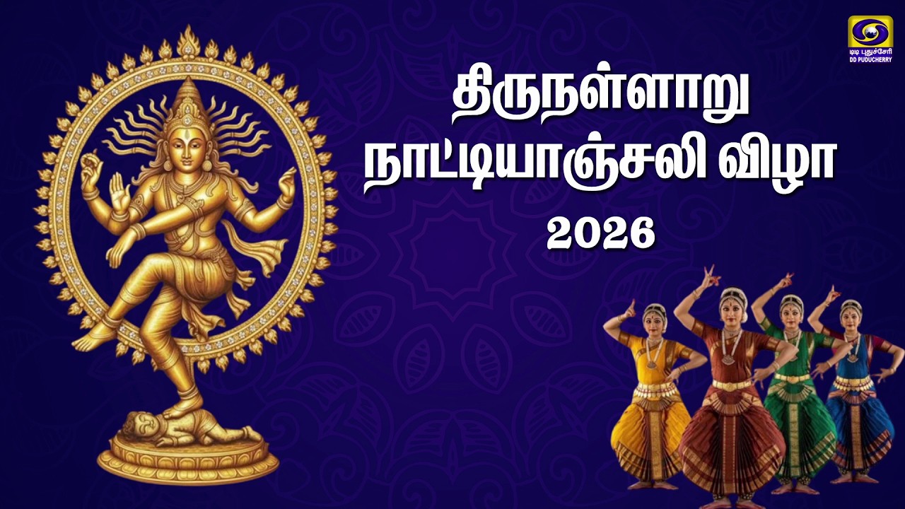 Thirunallaru Natyanjali - 2026 | 13.03.2026