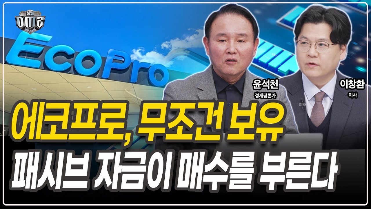 2차전지 반등, 에코프로는 홀딩 [윤석천 경제평론가][이창환 이사]
