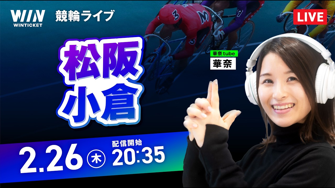 【2/26】松阪競輪・小倉競輪 / ミッドナイト競輪ライブ配信