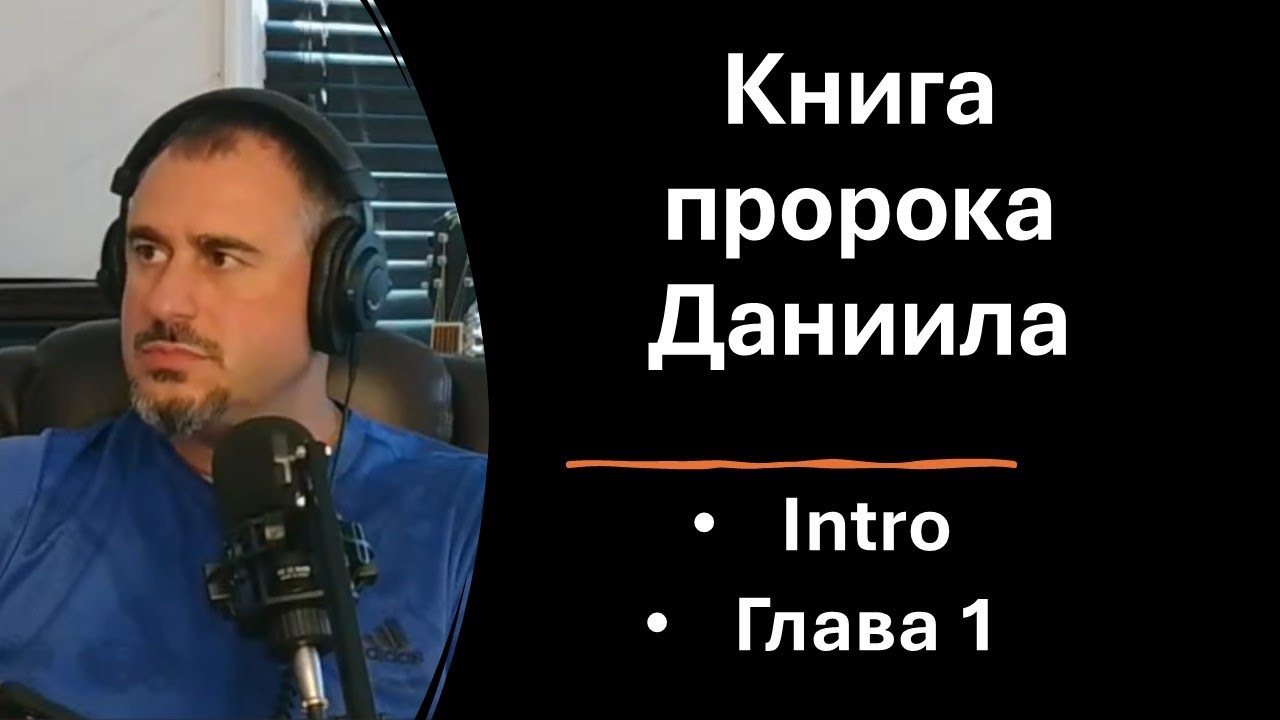 Книга пророка Даниила. Intro, Глава 1. Изучение Библии.