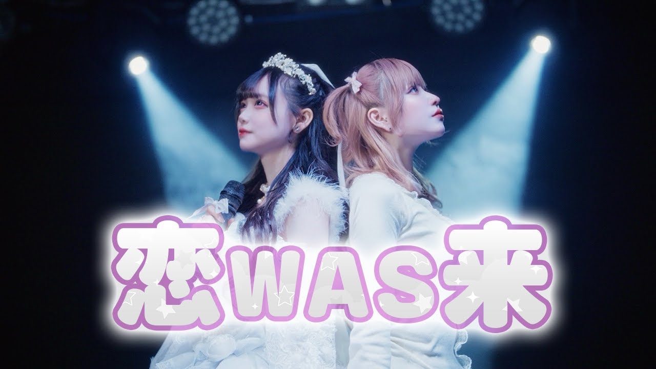 【MV】恋WAS来【シンデレラ宣言！】