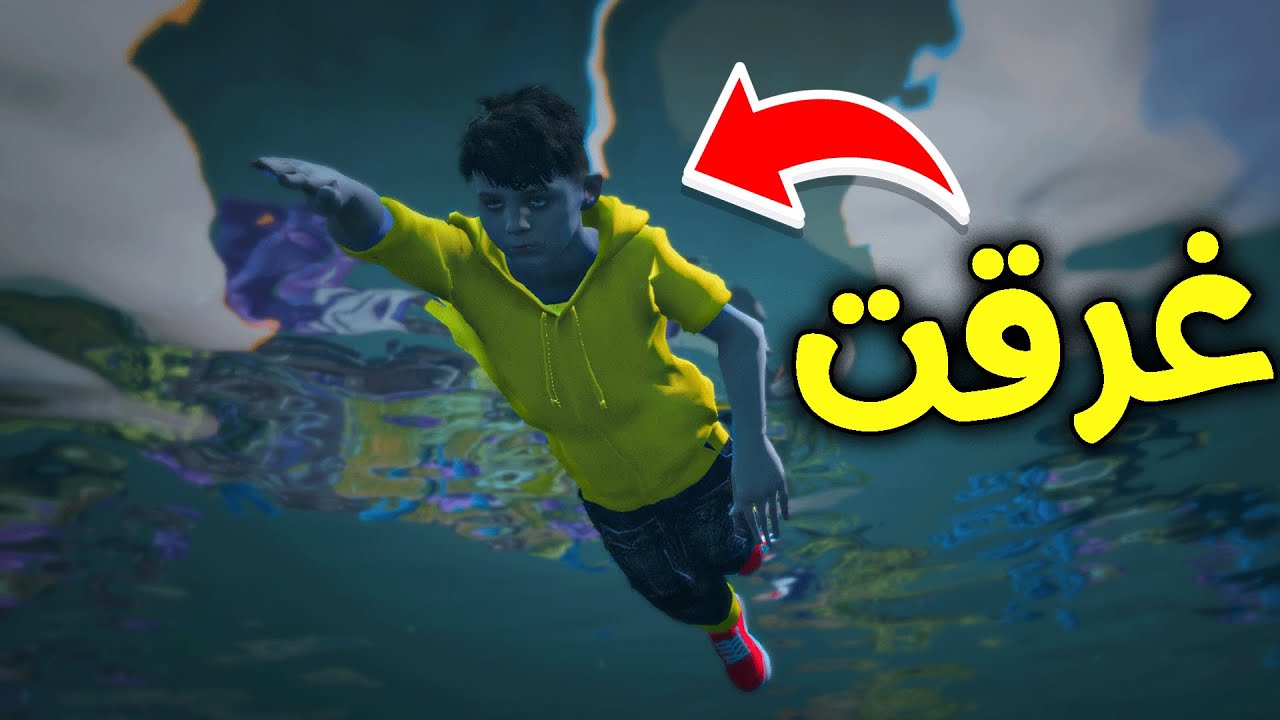 غرقت وسط البحر😭🌊🔥!! l فلم قراند