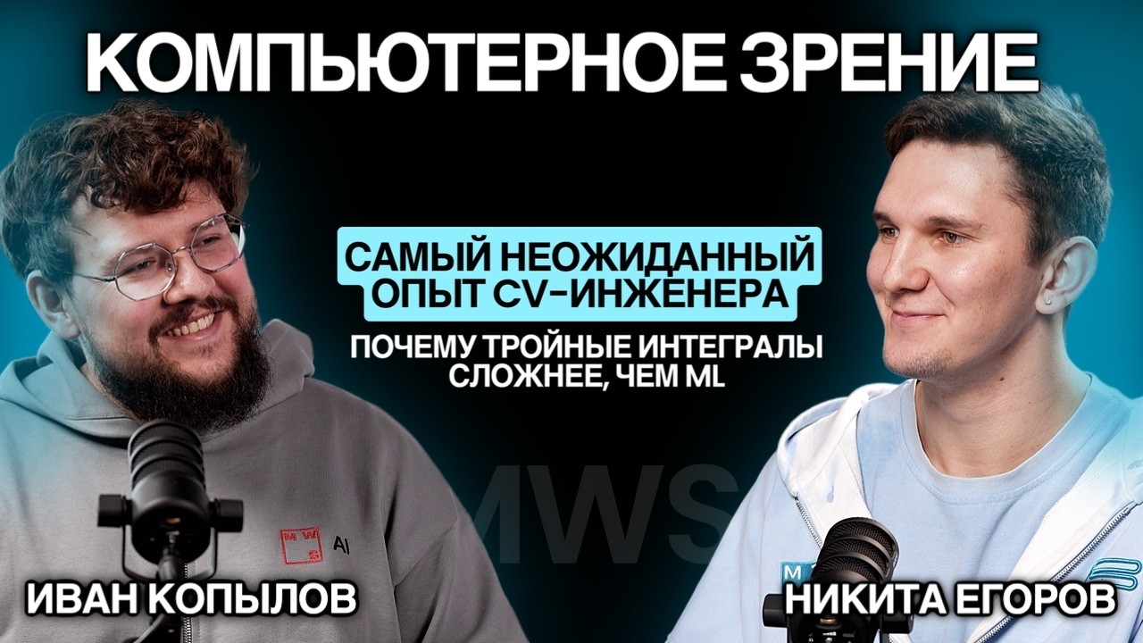 От физика к AI и Computer Vision. зарплата сеньора за лекции. Иван Копылов