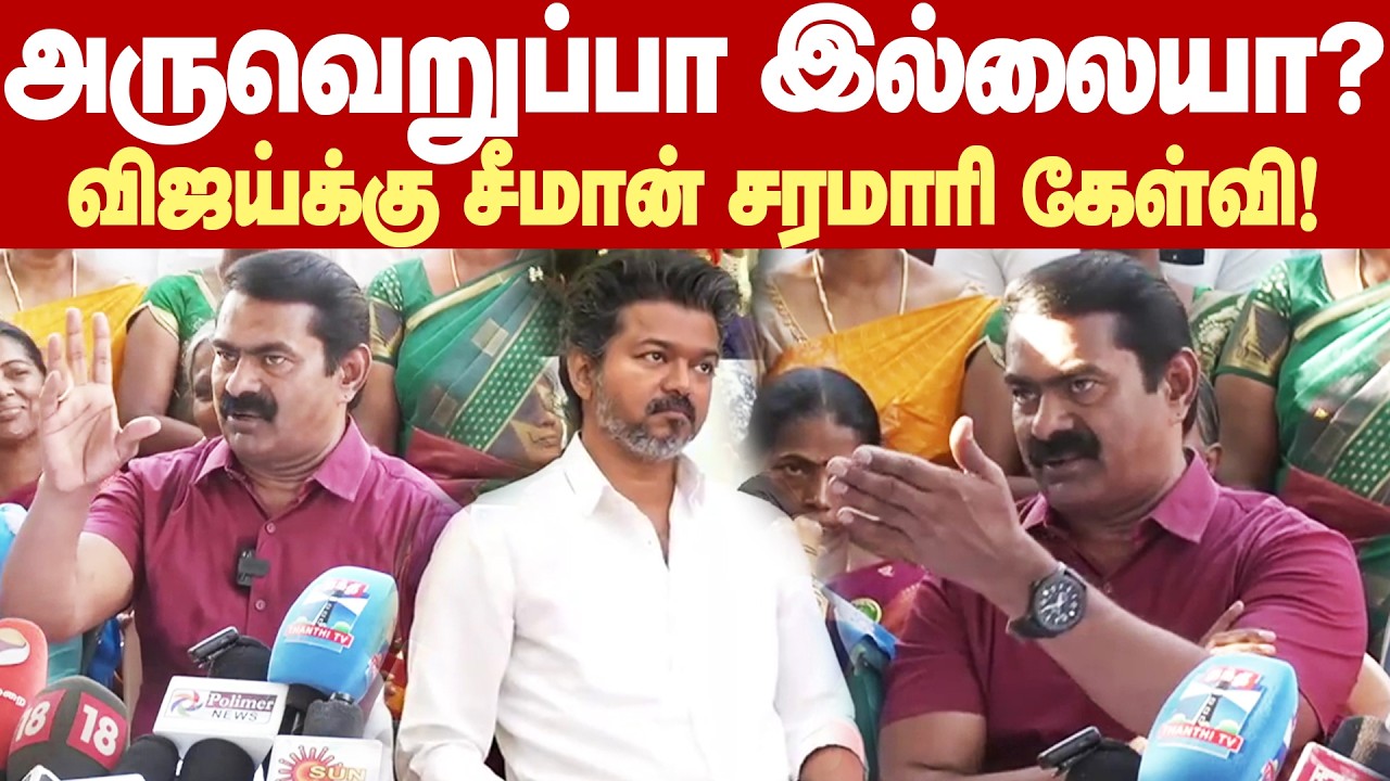 Seeman Vs Vijay Fight | இலவசங்கள் அறிவிச்சா உனக்கு ஓட்டு போடுவாங்களா?-விஜய்யை திட்டித்தீர்த்த சீமான்