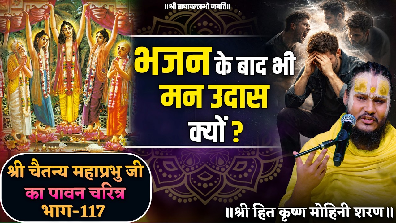 भजन के बाद भी मन उदास क्यों ?// श्री चैतन्य महाप्रभु जी का पावन चरित्र (भाग-117)