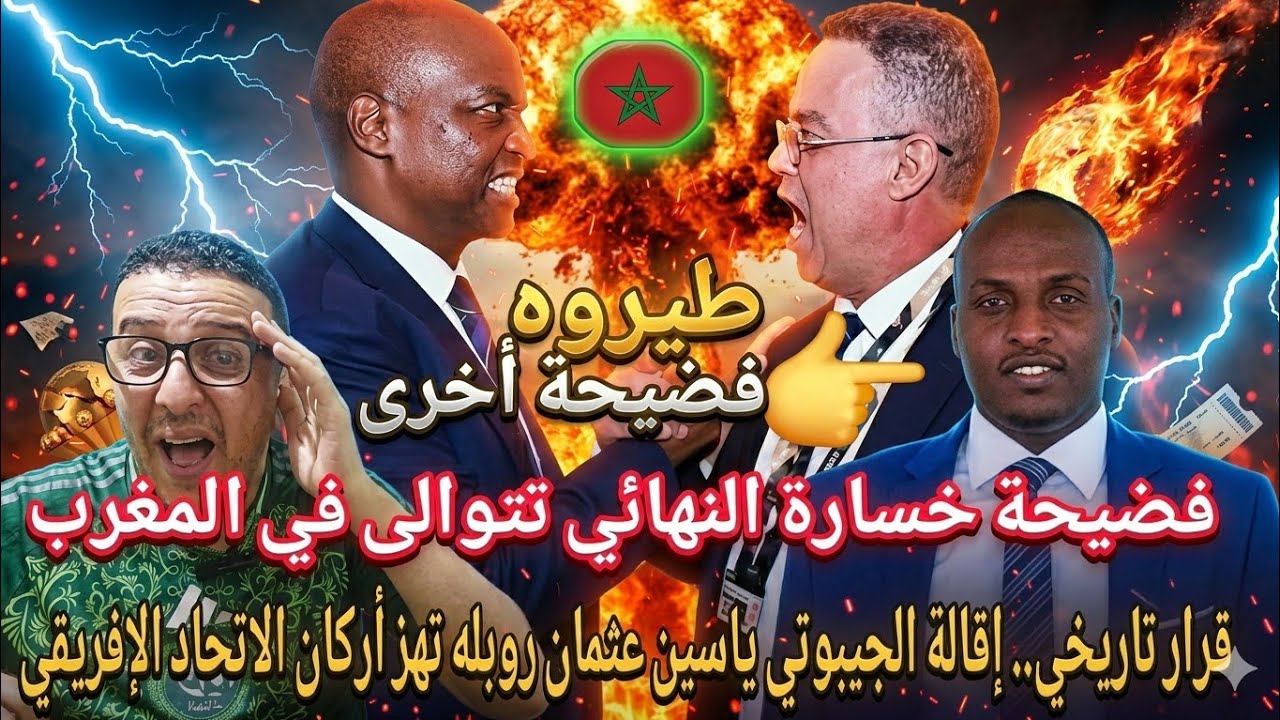 😱​فضيحةلقجع تهز الكاف بعد نهائي