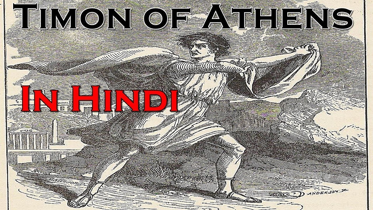 Timon of Athens in Hindi Full Summary - Shakespeare
