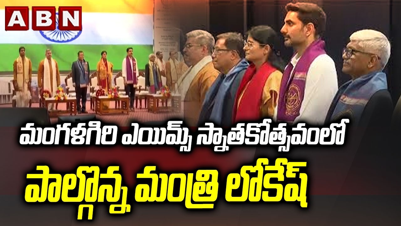 మంగళగిరి ఎయిమ్స్ స్నాతకోత్సవంలో పాల్గొన్న మంత్రి లోకేష్ Minister Lokesh Attends To AIIMS Convocation