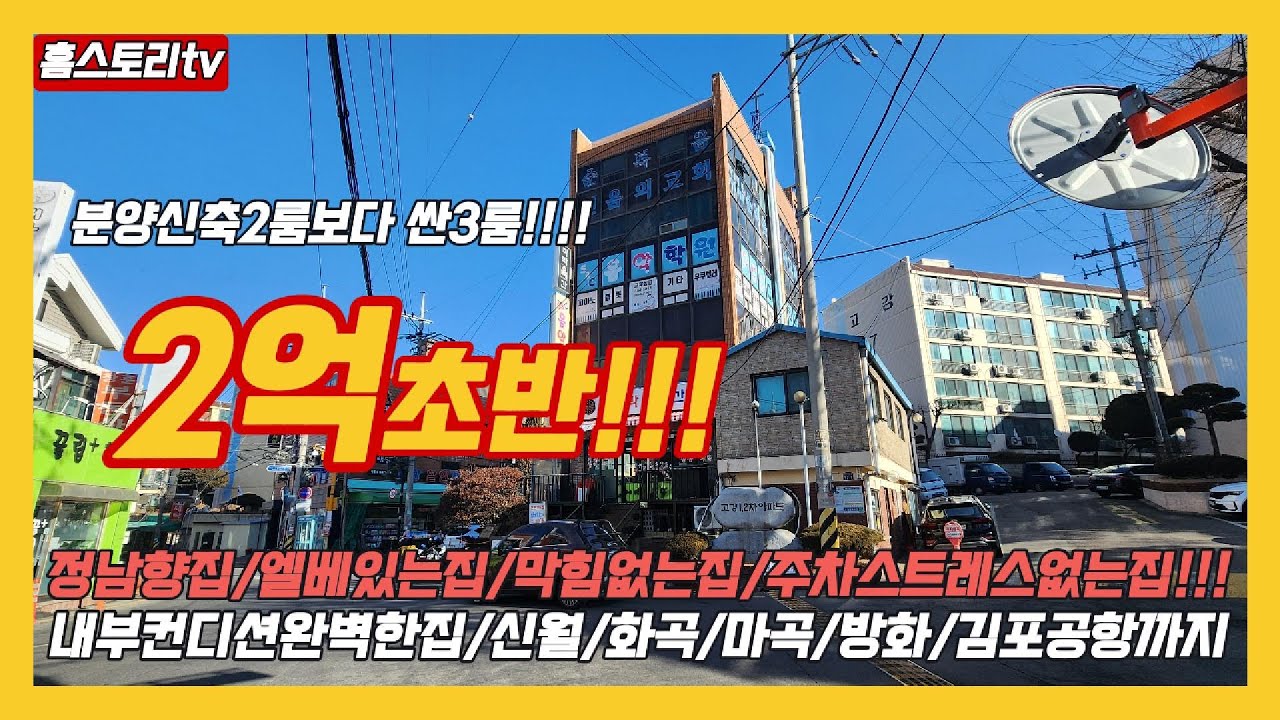 [부천준신축빌라]매물번호0941  정남향/엘베있는집/막힘없는집/주차스트레스없는집/내부컨디션도완벽/ 화곡/신월 /방화/마곡/김포공항/바로옆 