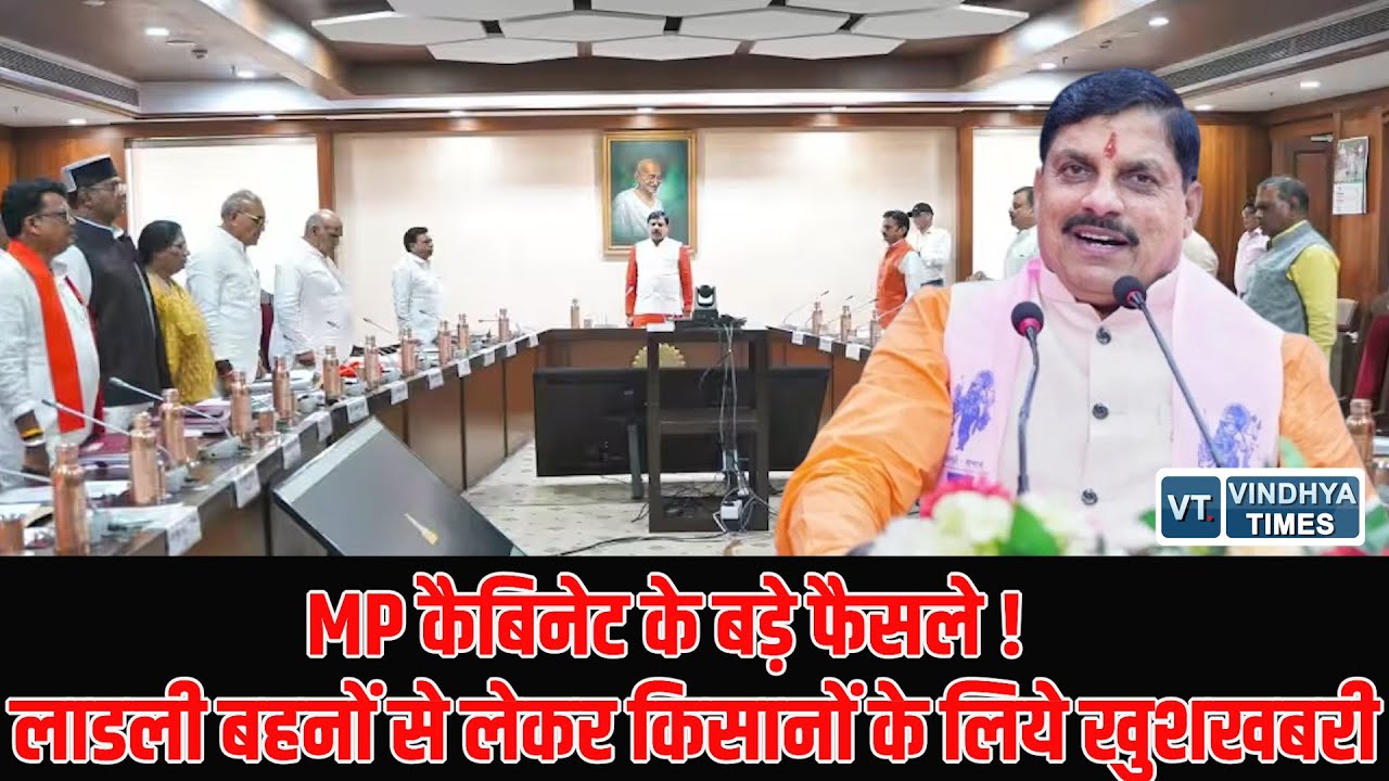 MP कैबिनेट के बड़े फैसले! लाडली बहनों से लेकर किसानों के लिये खुशखबरी,देखिए खबर