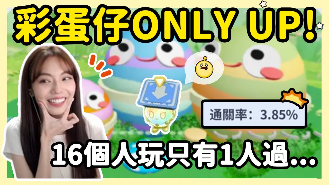 【RY】彩蛋仔ONLY UP！作者竟然指定給我玩？16個觀眾玩只有1人過... | 蛋仔派對