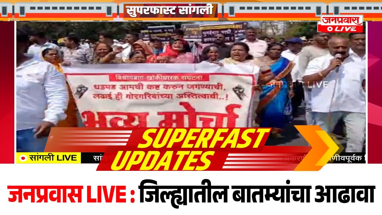 जनप्रवास Live l माझं गावं, माझी बातमी l सांगली जिल्ह्यातील बातम्यांचा सुपरफास्ट आढावा.दि. 24/02/2026