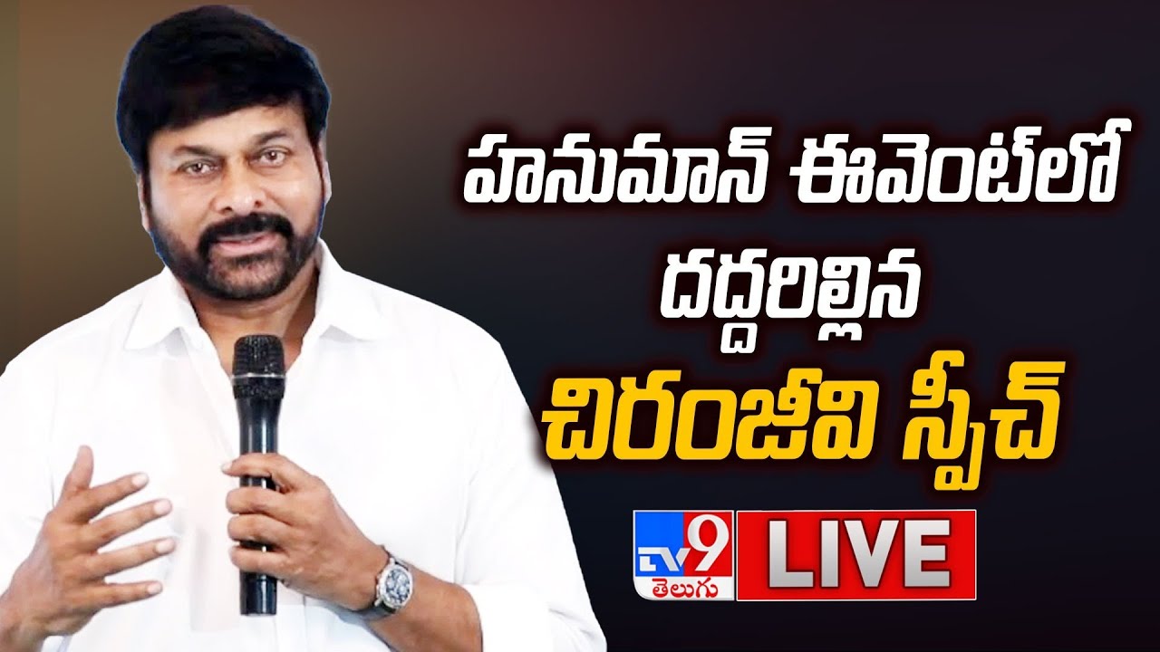 Megastar Chiranjeevi Speech LIVE | HanuMan Pre Release Event - TV9