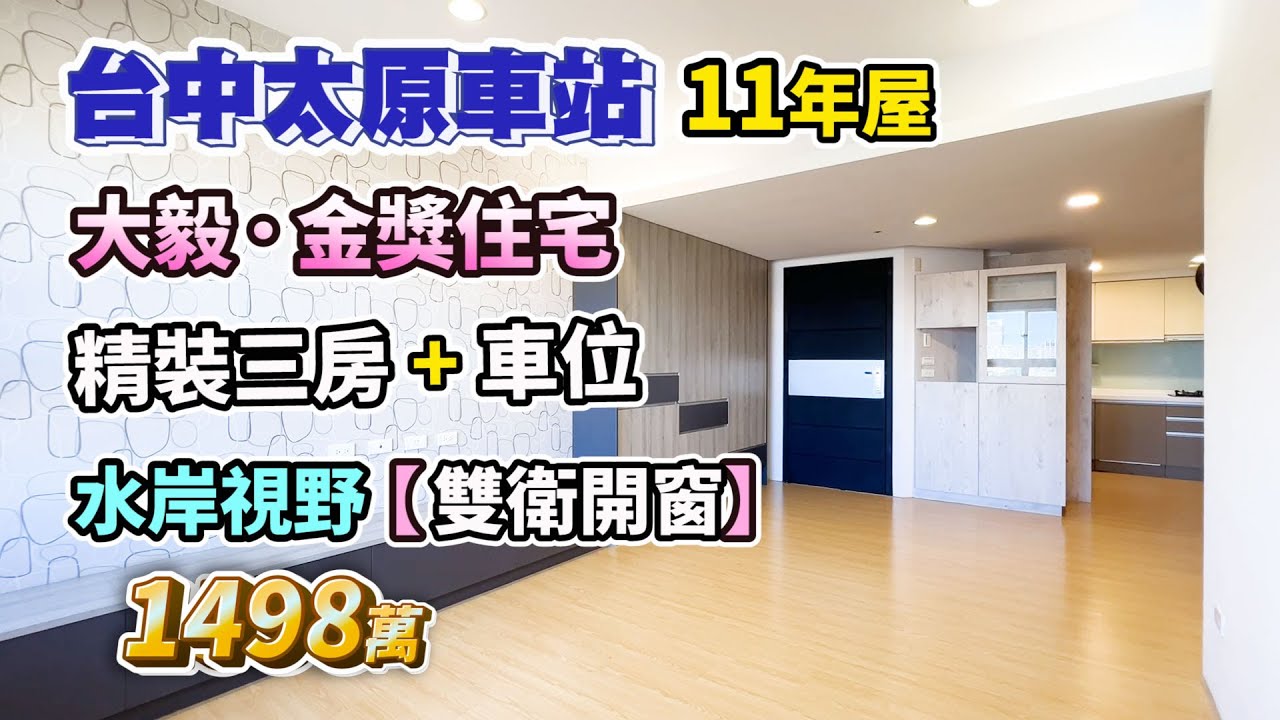 降價⬇️1498萬【台中太原車站】大毅．金獎住宅 11年屋〡精裝三房+車位〡室內27.8坪．水岸視野〡雙衛開窗〡太平北屯交界〡近北屯中國醫〡大毅植幸福